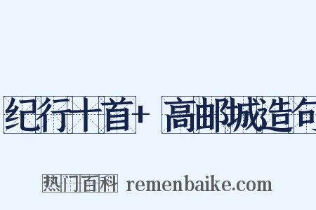 纪行十首+高邮城造句是什么意思的图片